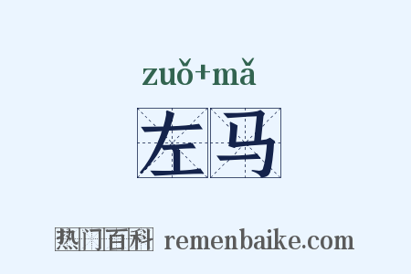 左马是什么意思的图片